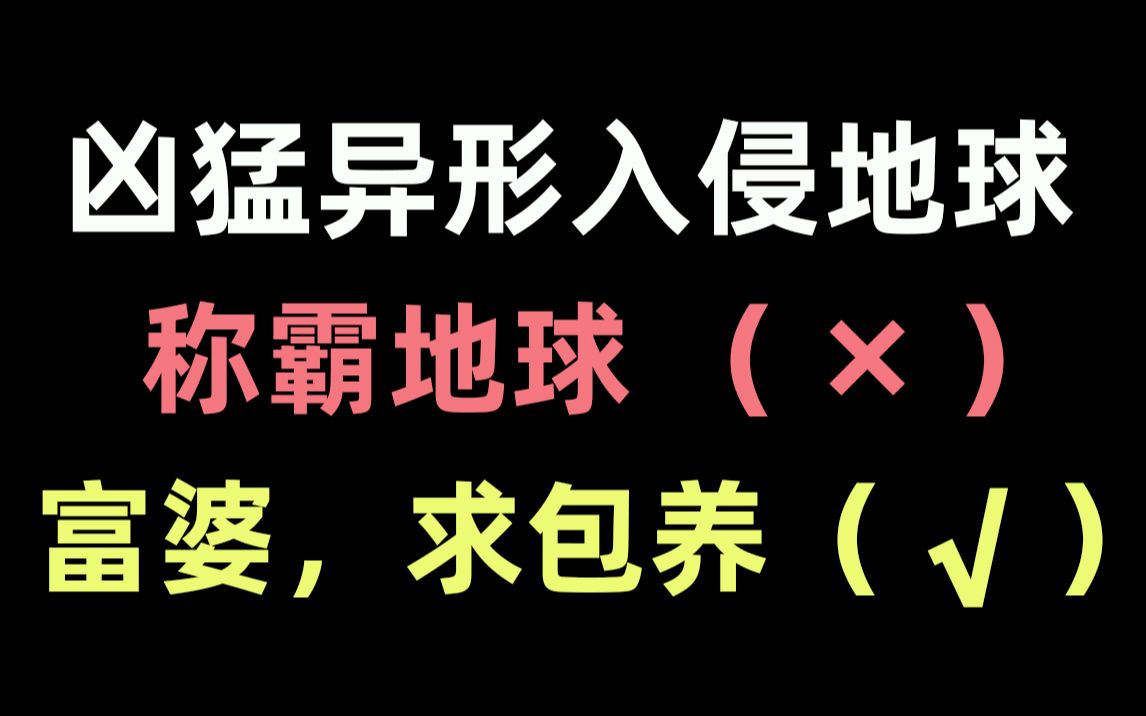 [图]【推文】异形攻：富婆，请把我圈起来养着吧！！《这个异形明明超猛却过分贤妻良母》