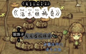 【饥荒】如何刷活木、巨鹿眼球哔哩哔哩bilibili