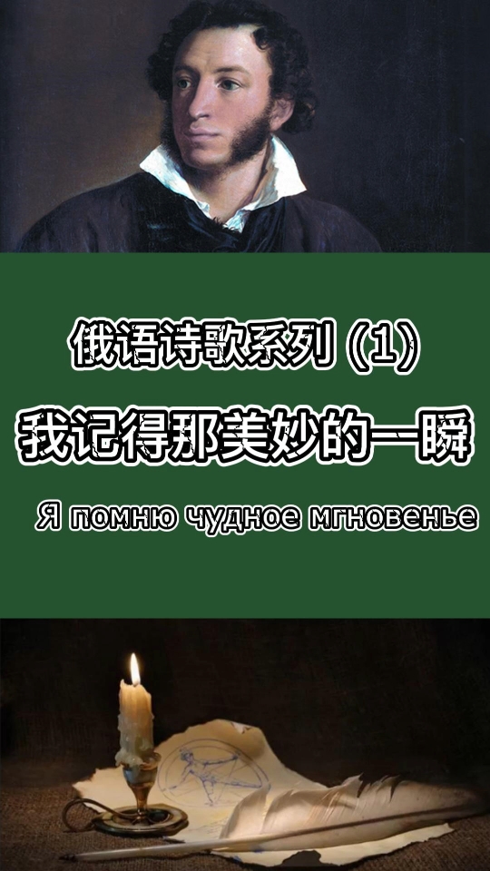 俄语诗歌系列① 《我记得那美妙的一瞬》又名《致凯恩》,是普希金所有情诗里写得最美的一首.哔哩哔哩bilibili