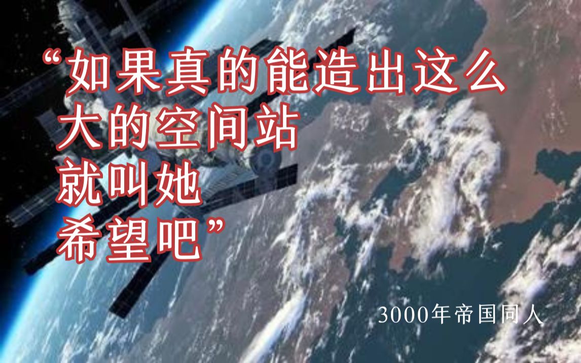 [图]“如果真的能造出这么大的空间站，就叫她，希望吧。”【3000年帝国同人】