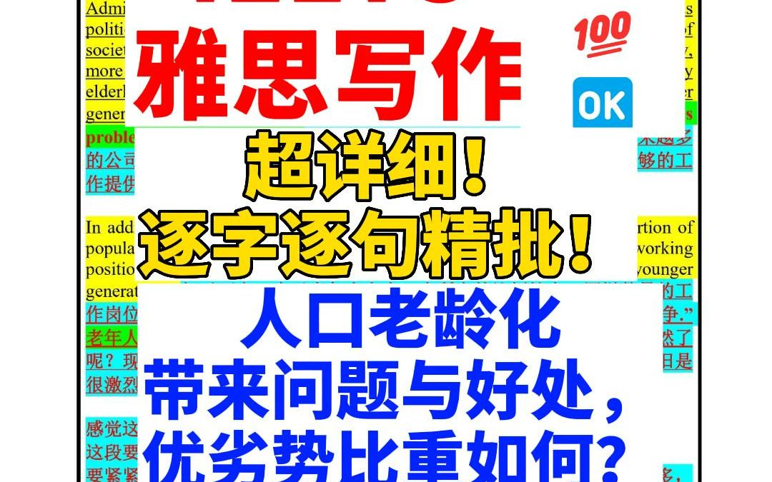 【雅思干货】雅思写作有救了!烤鸭必备精批!! 题目:老龄化人口带来问题与好处,优劣势比重如何?哔哩哔哩bilibili