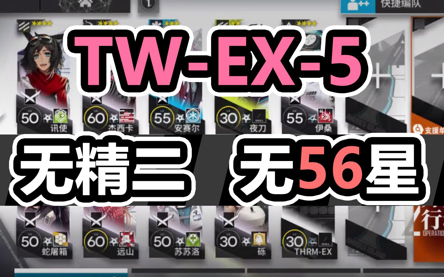 【明日方舟】TWEX5低配攻略【无精二 无六星】有详解 超好抄 平均精一55 超低配 平民攻略 难民攻略【沃伦姆德的薄暮】攻略分集哔哩哔哩bilibili