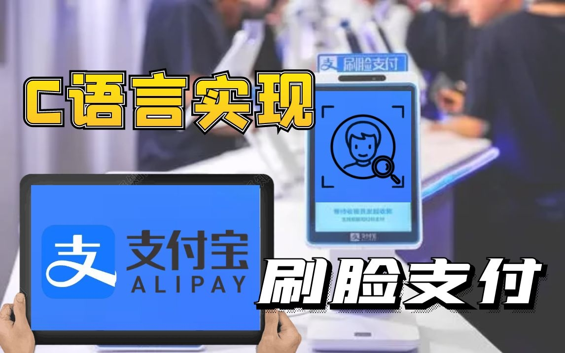 【建议收藏】C语言/C++ 手写支付宝人脸识别系统哔哩哔哩bilibili