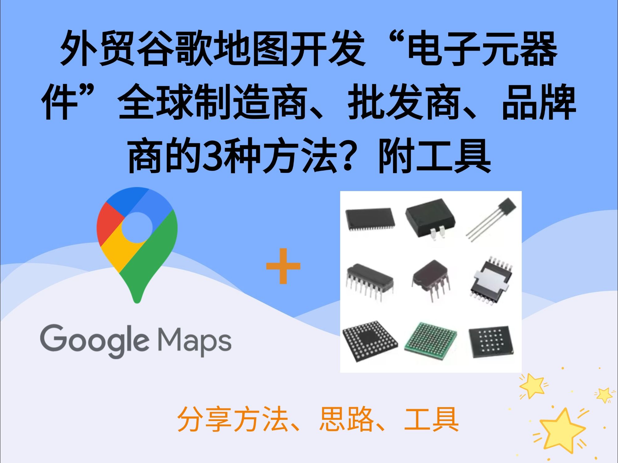 外贸谷歌地图开发“电子元器件”全球制造商、批发商、品牌商的3种方法?附工具哔哩哔哩bilibili