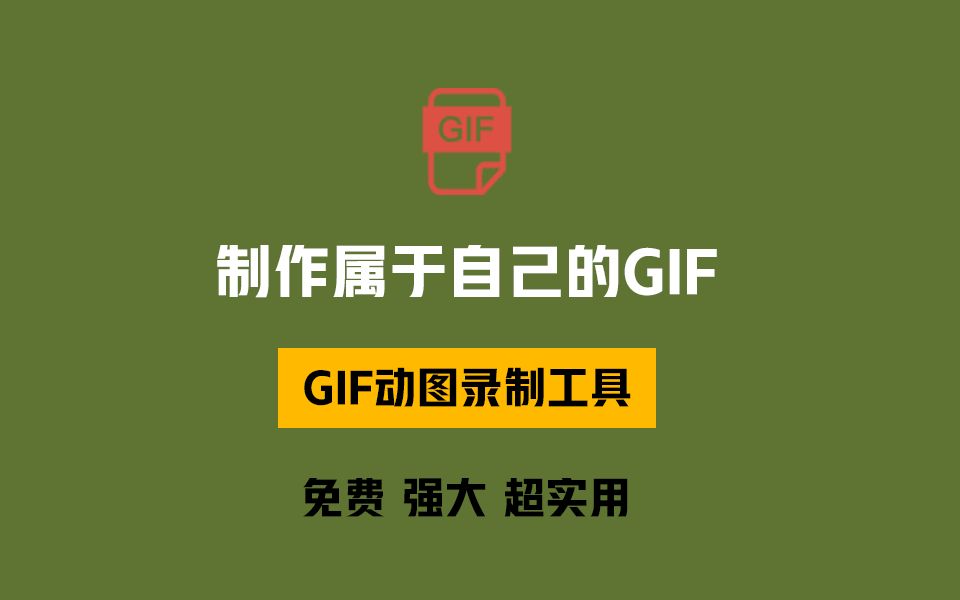 一个软件制作属于自己的GIF!超实用的GIF动图录制工具,永久免费!哔哩哔哩bilibili