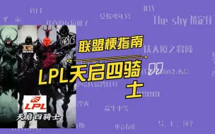 下载视频: LPL天启四骑士是什么梗？