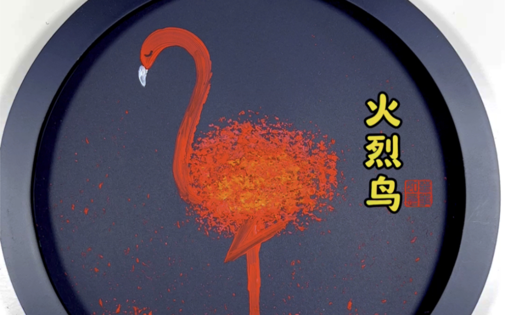 找出家里不要的钢丝球,画一只火烈鸟,非常好看,快试试吧#亲子手工