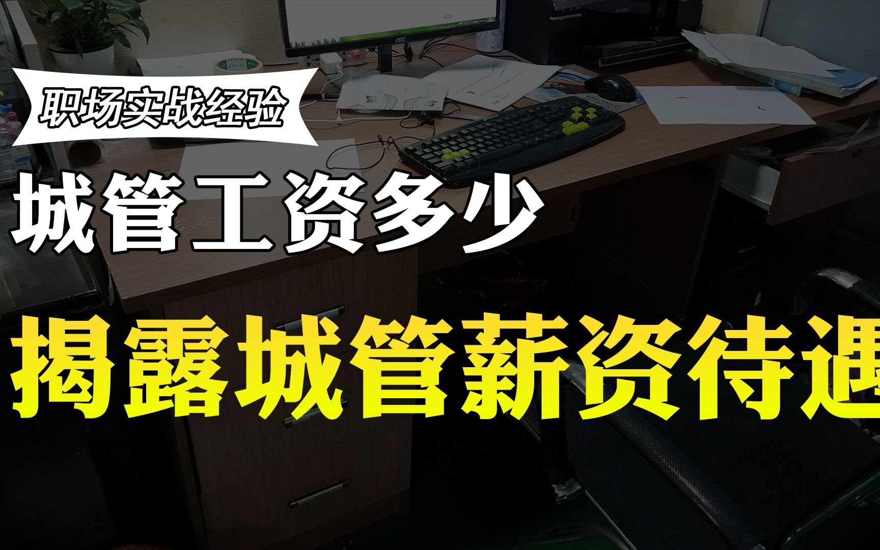 城管一个月赚多少工资?工作10年的城管透露真实收入,你羡慕吗?哔哩哔哩bilibili