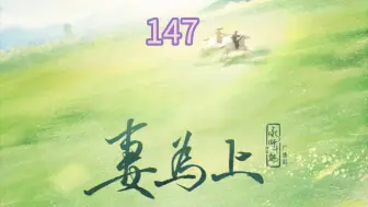 Download Video: 【妻为上】147.小勺给的安全感