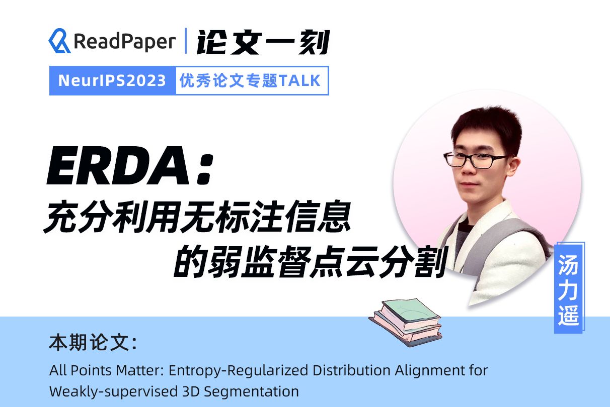 【NeurIPS'23】ERDA:充分利用无标注信息的弱监督点云分割哔哩哔哩bilibili