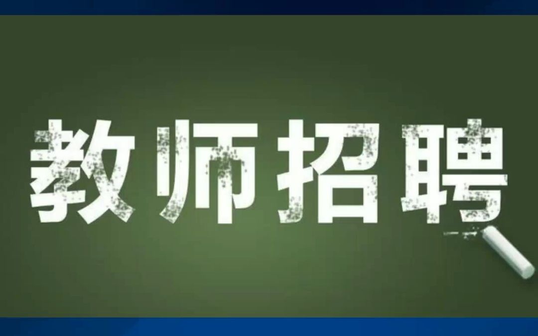 驻马店确山县2023年公开招聘教师工作方案哔哩哔哩bilibili