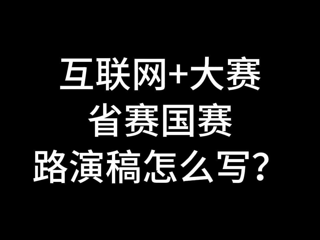 互联网+大赛 省赛国赛路演稿怎么写?哔哩哔哩bilibili