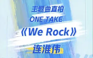 Tải video: 连淮伟主题曲直拍《We Rock》