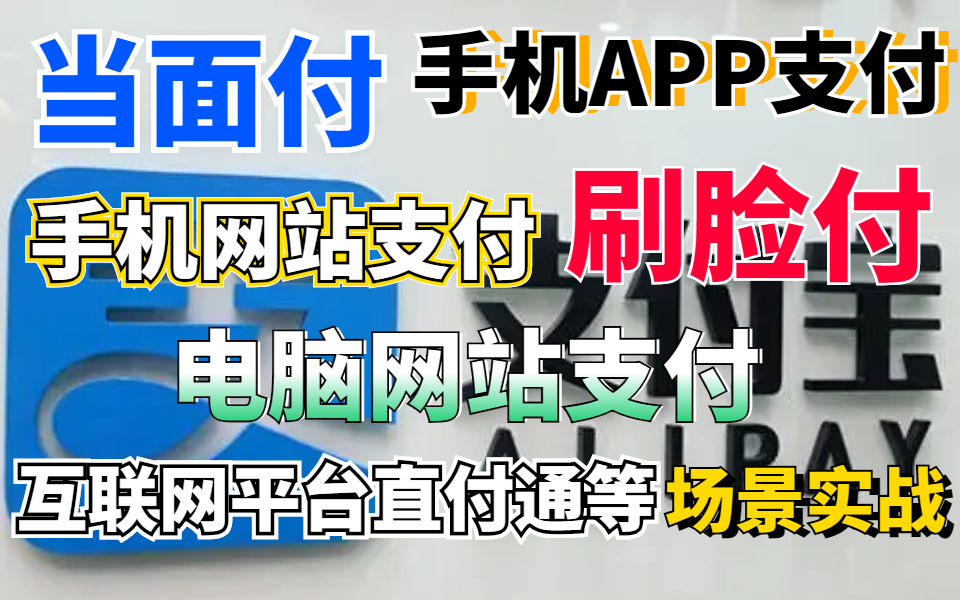 看完本视频大概需要30分钟教会你支付宝多种接入方式哔哩哔哩bilibili