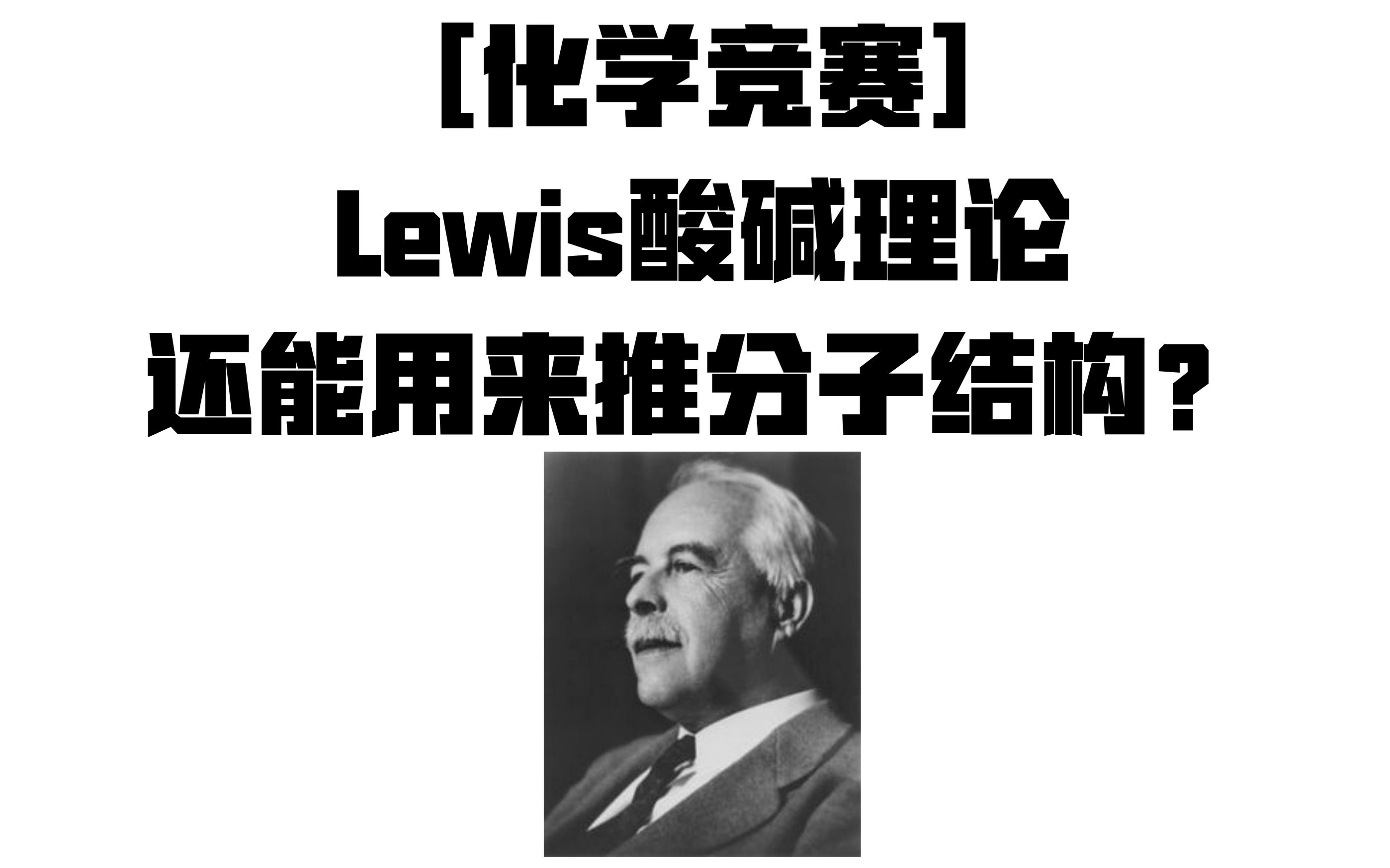 [化学竞赛]Lewis酸碱理论还能用来推分子结构?哔哩哔哩bilibili