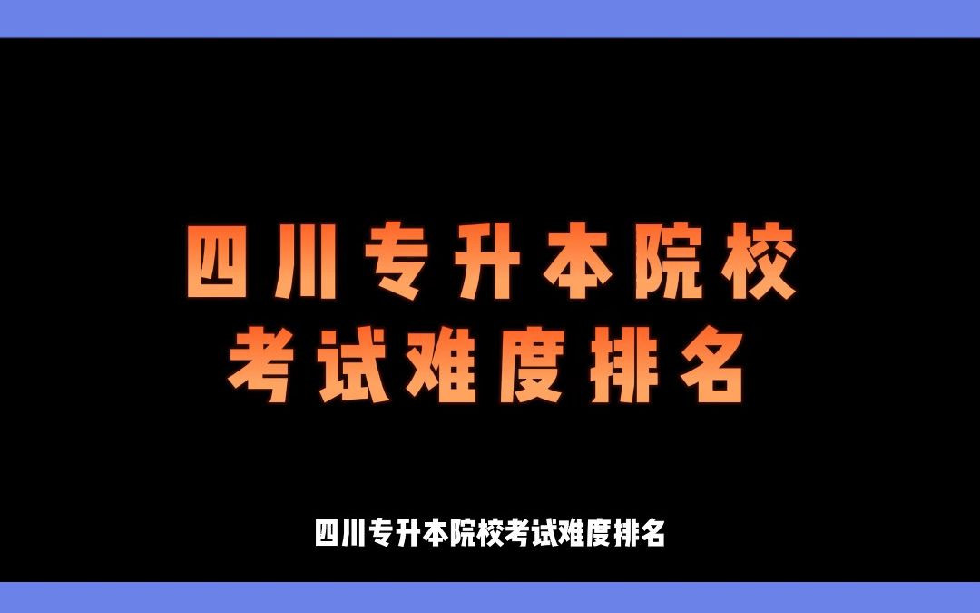 四川专升本院校难度排名哔哩哔哩bilibili