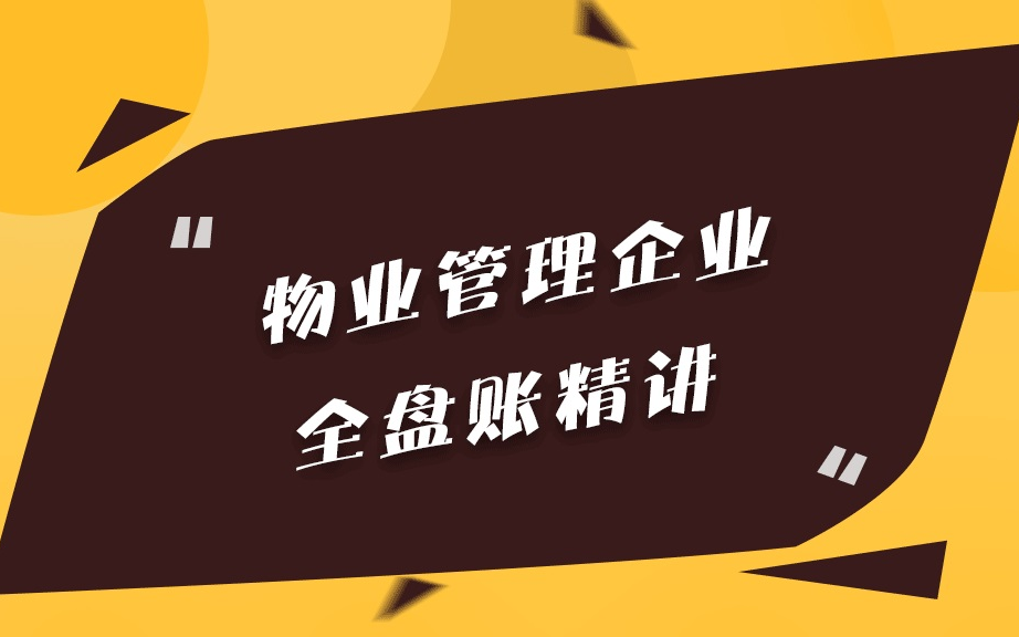 物业管理企业全盘真账实操培训教程哔哩哔哩bilibili