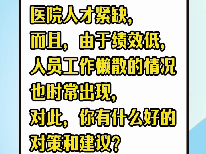 医疗结构化面试答题:医院人才紧缺、绩效低工作懒散哔哩哔哩bilibili