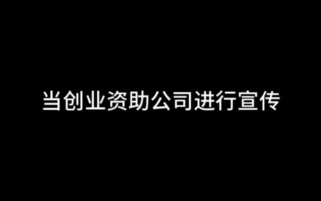 当创业资助公司进行宣传哔哩哔哩bilibili