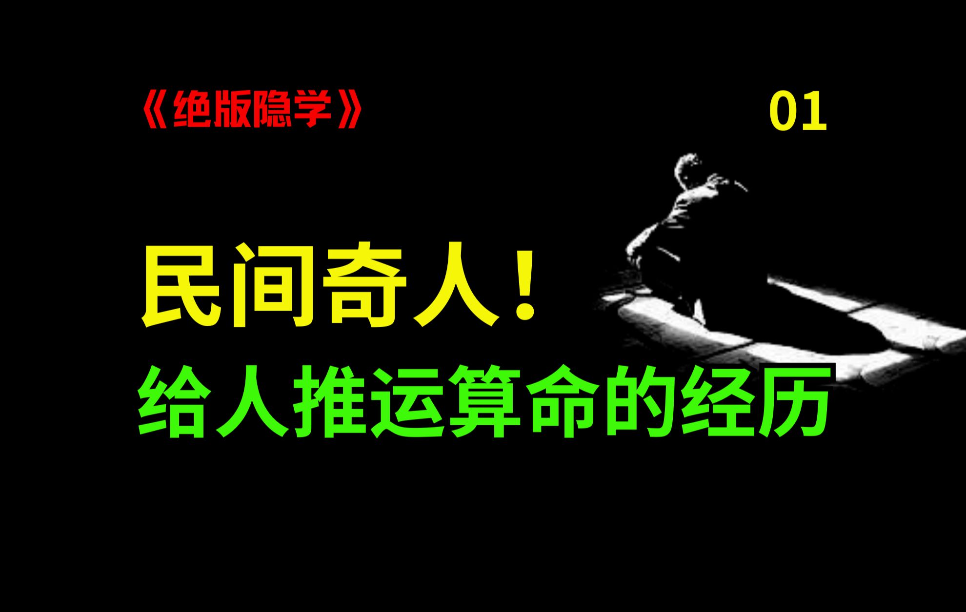 公开!民间算命奇人自述,给人推运算命的真实经历!篇1(全八篇)哔哩哔哩bilibili