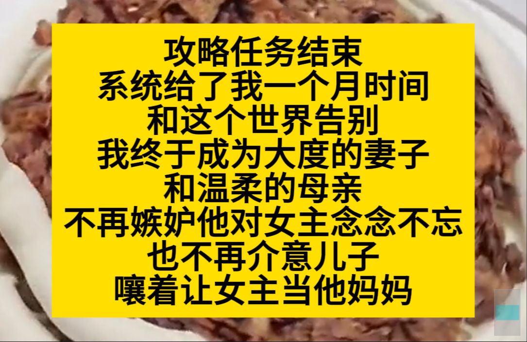 攻略任务结束,系统给我一个月时间告别,我终于成为了大度的妻子和温柔的母亲……小说推荐哔哩哔哩bilibili