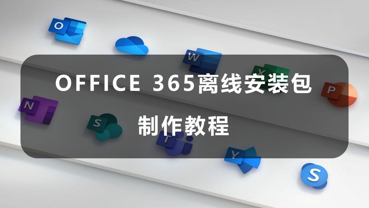 Office 365 离线安装包制作教程哔哩哔哩bilibili