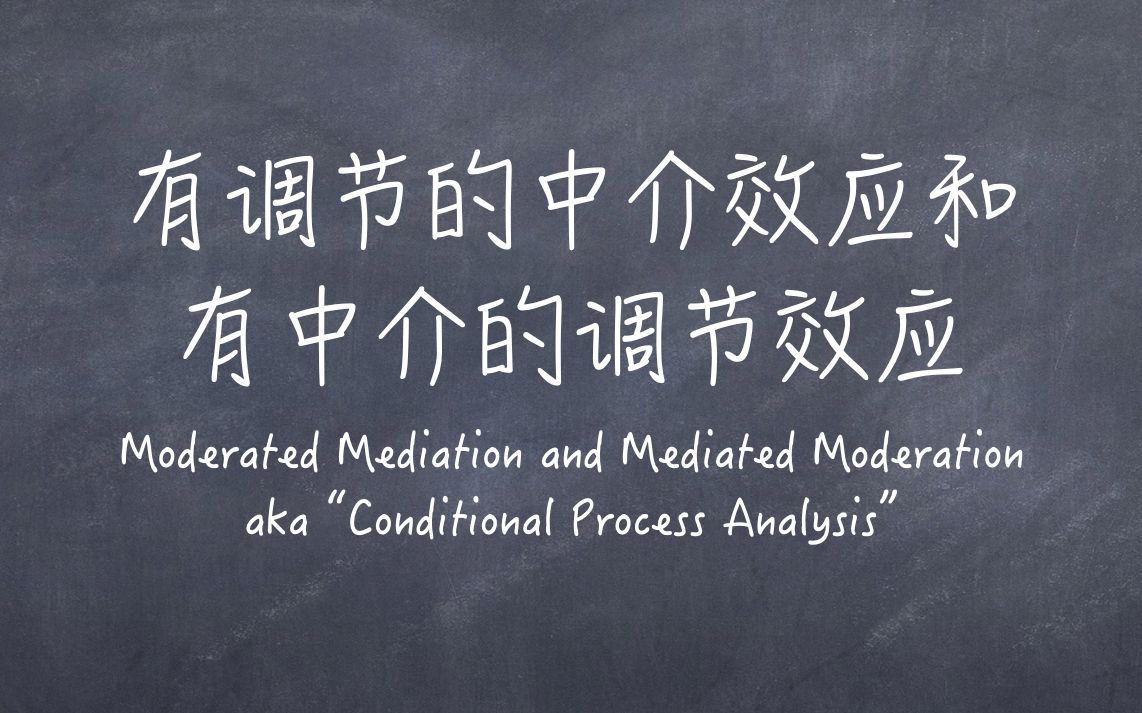 社会科学统计模型第12期:有调节的中介效应和有中介的调节效应哔哩哔哩bilibili