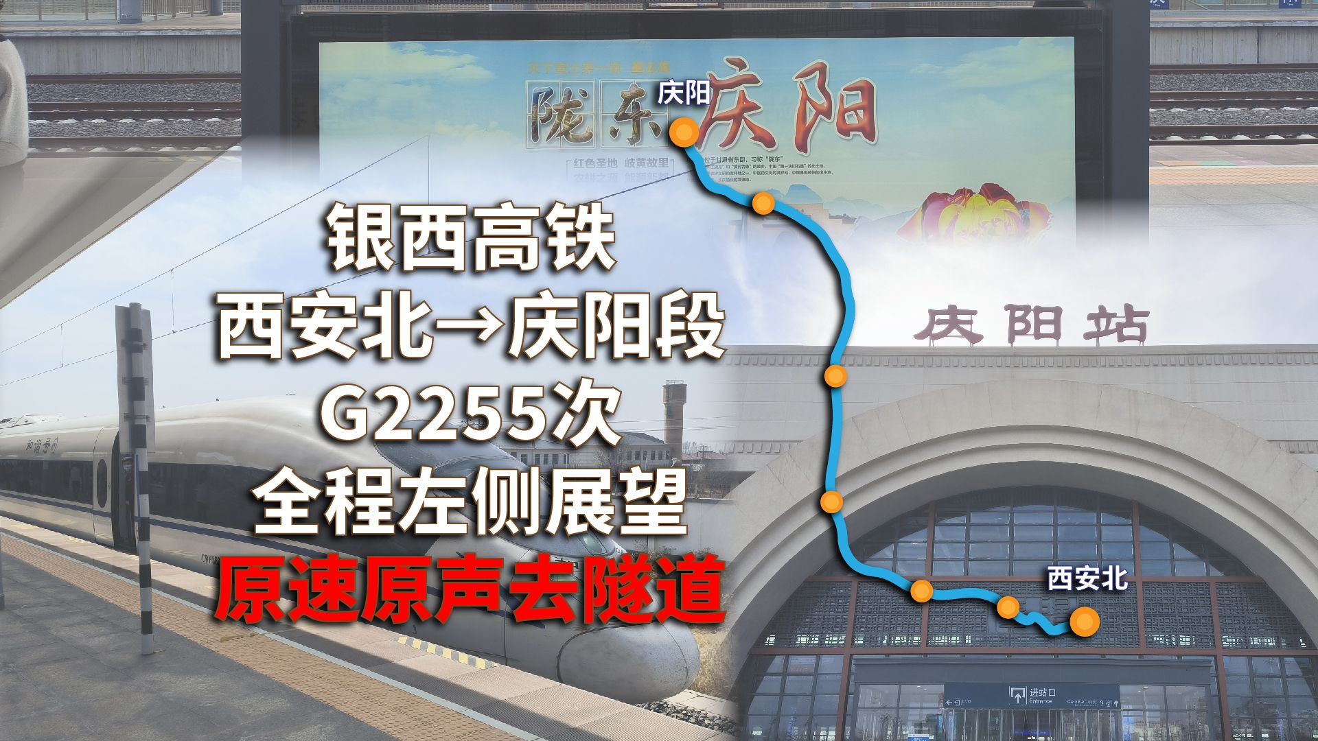 西高铁】g2255次西安北→庆阳段全程原速原声左侧展望p1(西安北→咸阳