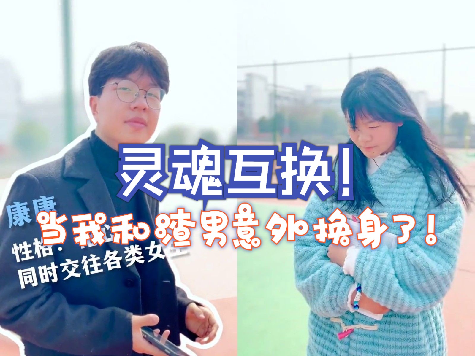 当小透明女生和渣男意外灵魂互换后