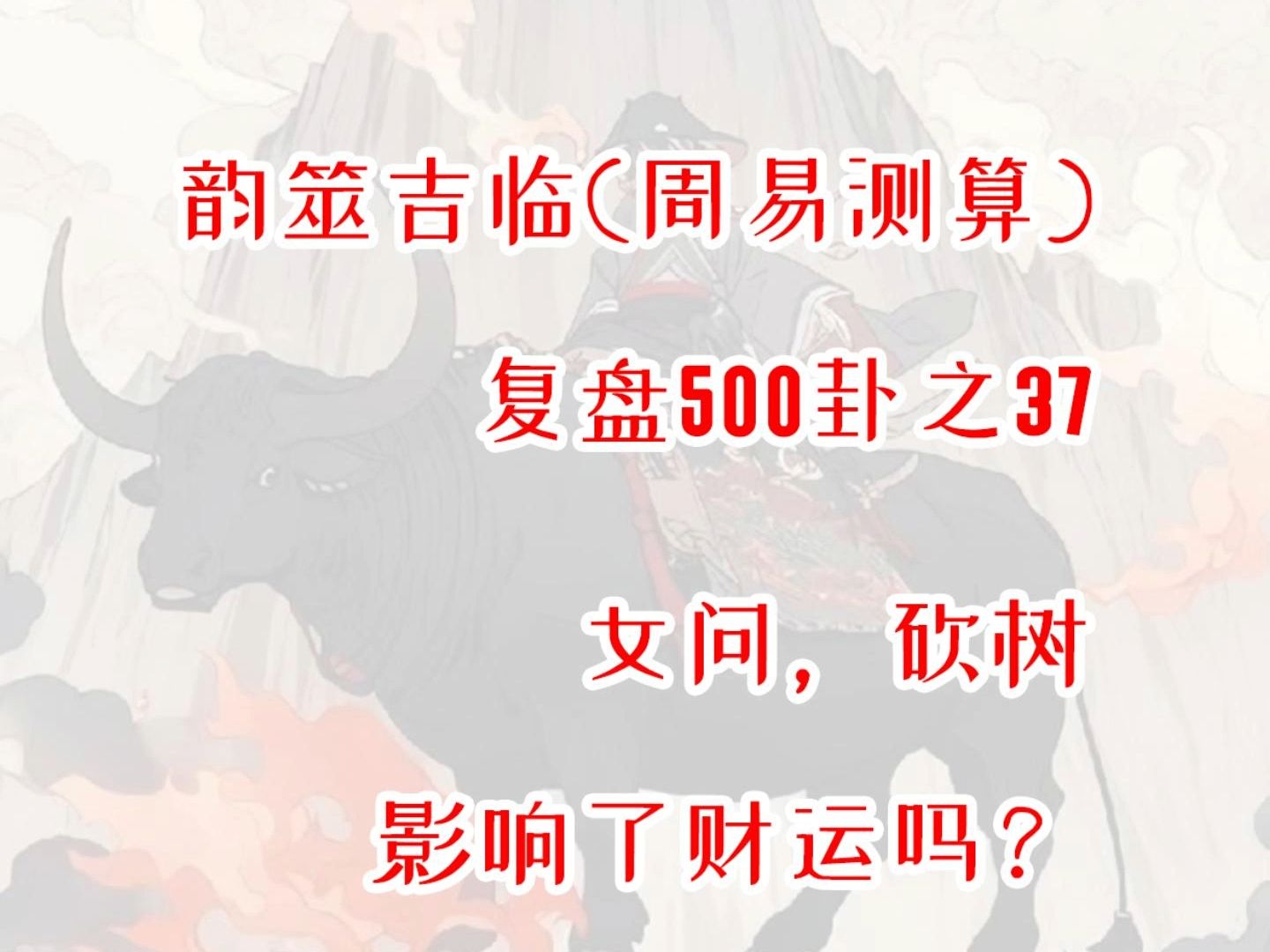 【周易占卜】复盘500卦之37,女问砍树影响了财运吗?周易,六爻,测算,占星,星盘,MBTI,INFP,出马,仙家,玄学,塔罗,星骰哔哩哔哩bilibili