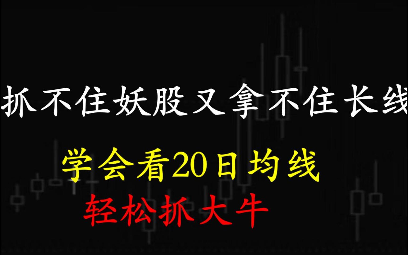 抓不住妖股又拿不住长线怎么办?学会看20日均线,轻松抓大牛!哔哩哔哩bilibili