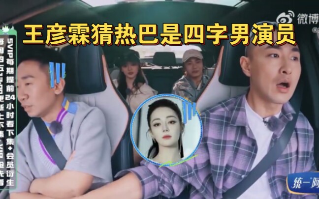 笑亖!王彦霖满脑子迪丽热巴!她是四字男演员?程潇问田嘉瑞:热巴娜扎谁美?夸宋雨琦眼睛特别亮哔哩哔哩bilibili