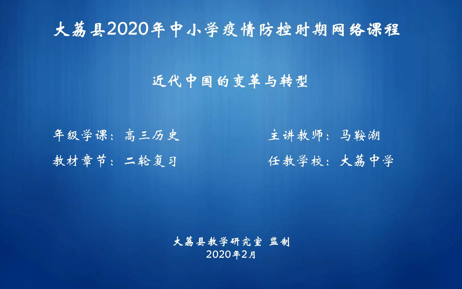 [图]近代中国的变革与转型 高三 马鞍潮