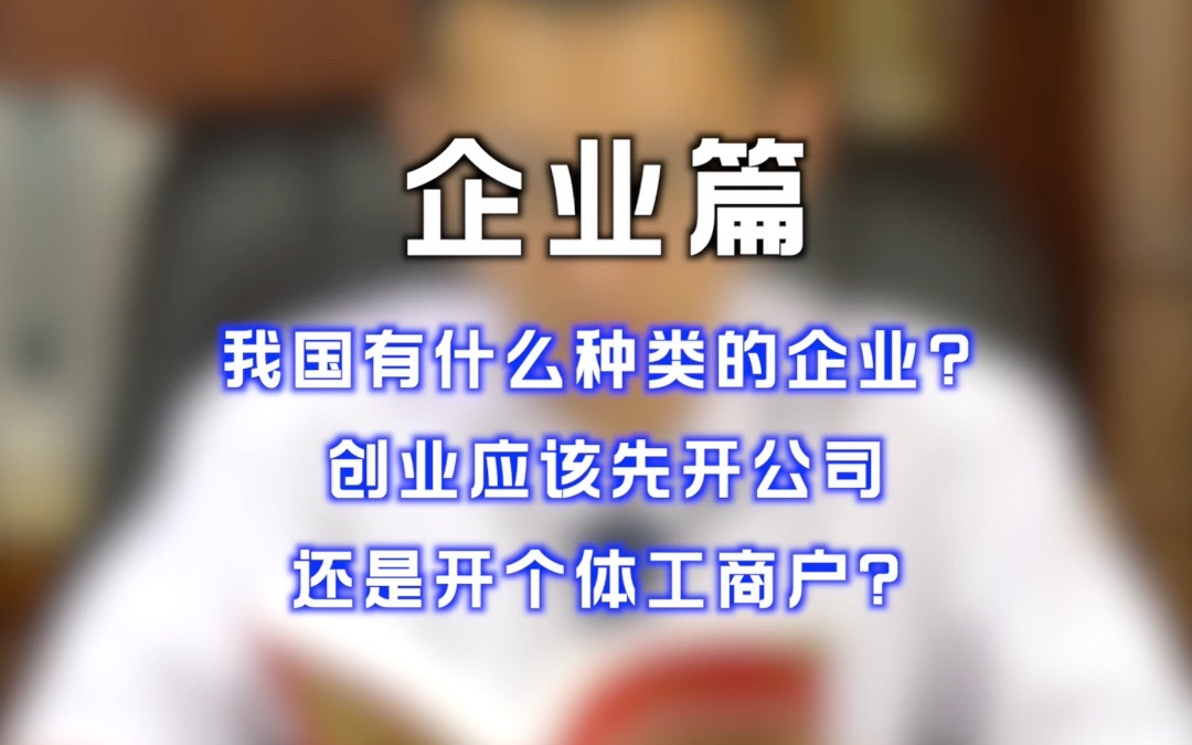 我国有什么种类的企业?创业应该先开公司还是开个体工商户?哔哩哔哩bilibili