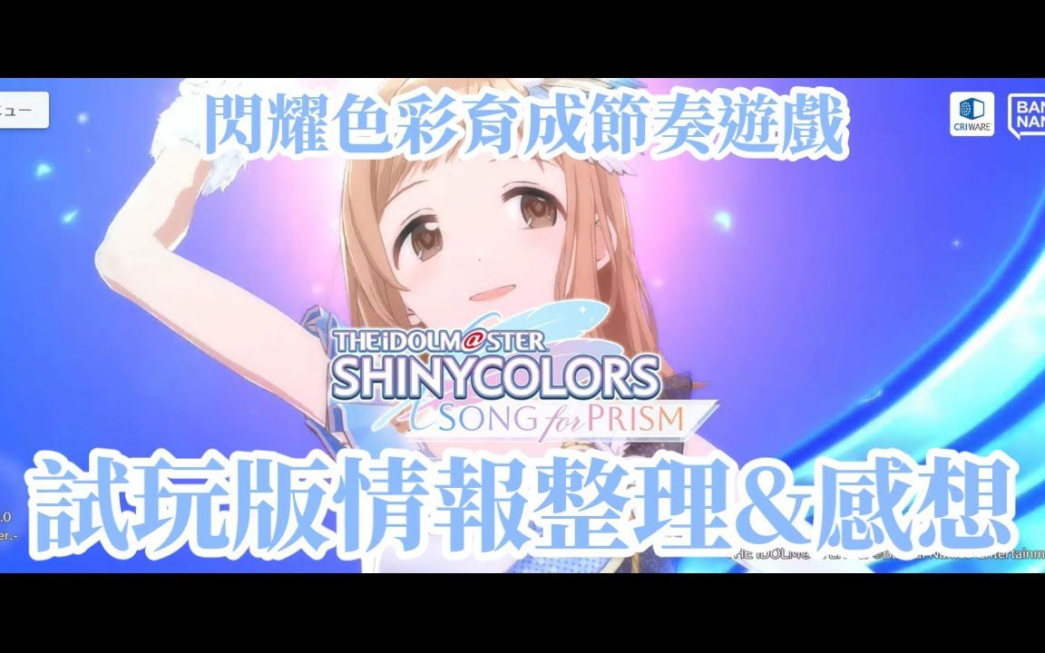 [图]【CC字幕】闪耀色彩育成节奏游戏【Song For Prism】试玩版情报整理&感想 !!4_19 勘误请见说明栏!!