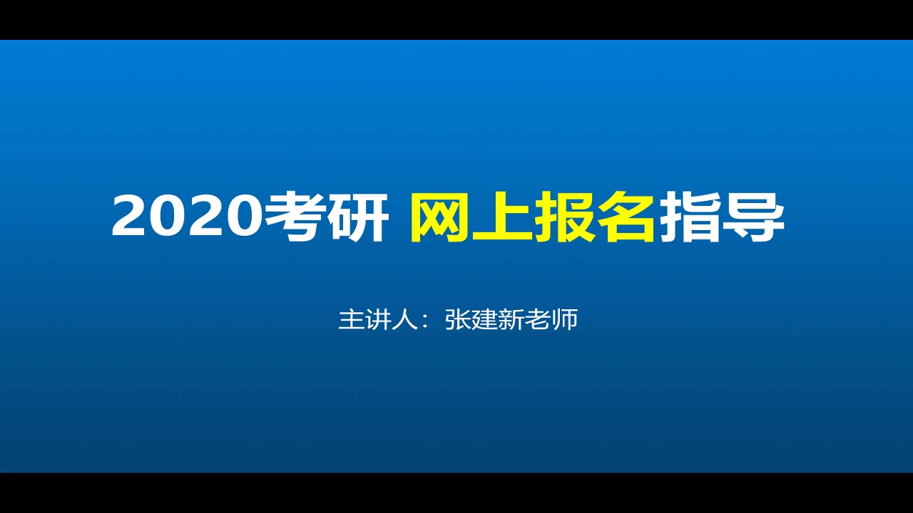 2020考研非应届生网上报名指导哔哩哔哩bilibili