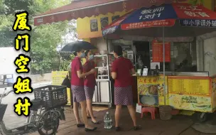 Download Video: 实拍福建厦门空姐村，街上都是穿制服的空姐，楼下豪车一字排开