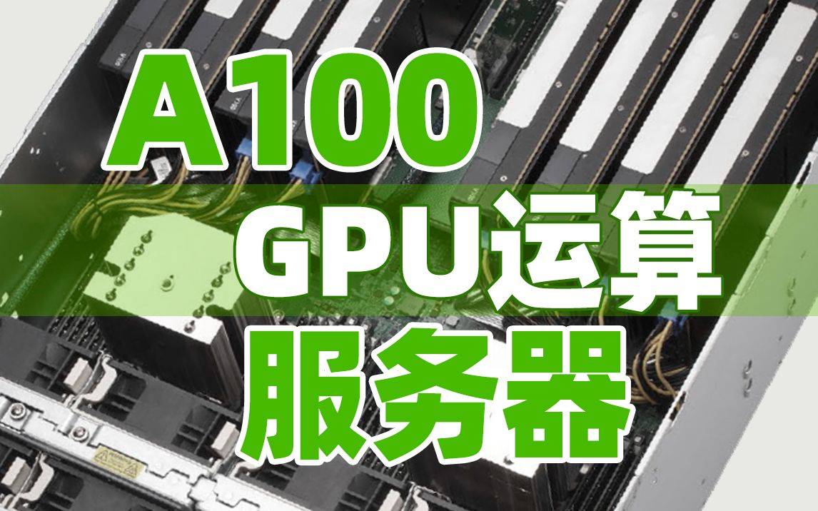 GPU运算服务器配置6张A100显卡,进来看看配置
