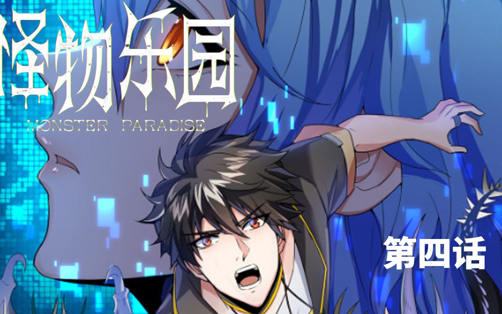 《怪物乐园》第四话