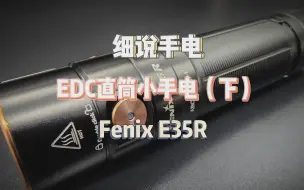 下载视频: 细说手电--高性能EDC直筒小手电Fenix E35R（下）