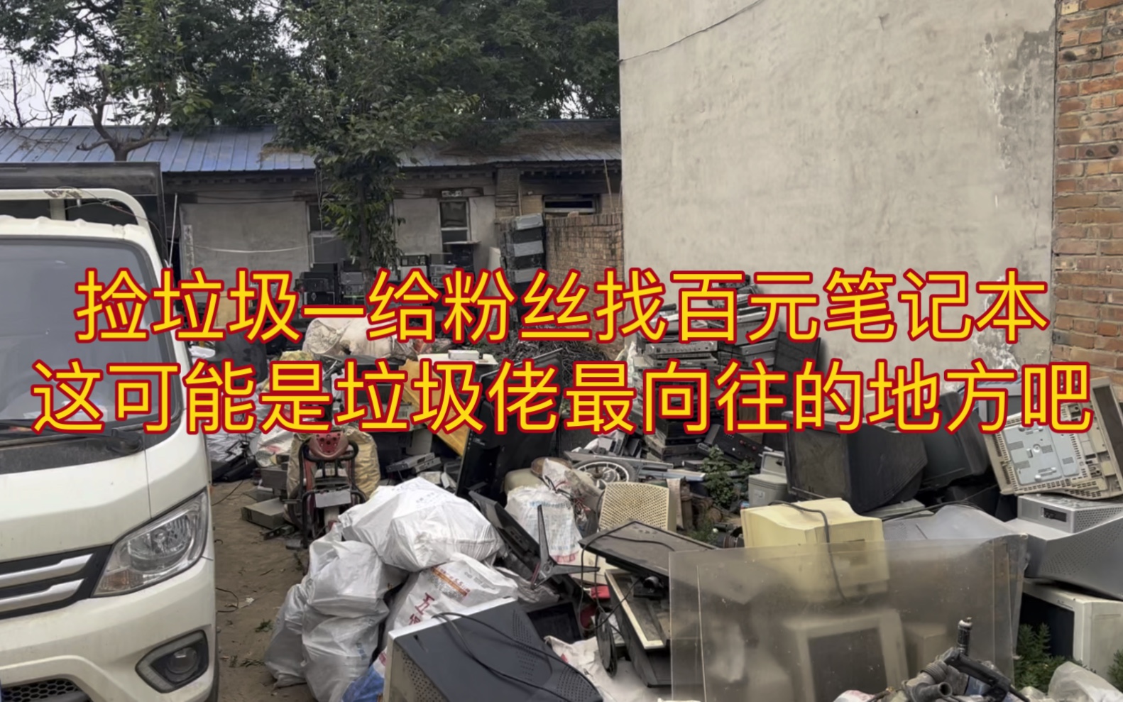 [图]废品站捡垃圾——这可能是垃圾佬最向往的地方了吧，给粉丝找两台百元笔记本