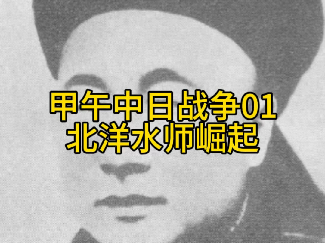 甲午中日战争01北洋水师崛起内容来自《海权博弈史》哔哩哔哩bilibili