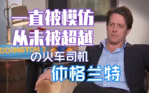 中字【Hugh Grant】休·跑火车·格兰特在采访里一本正经地胡说八道合集