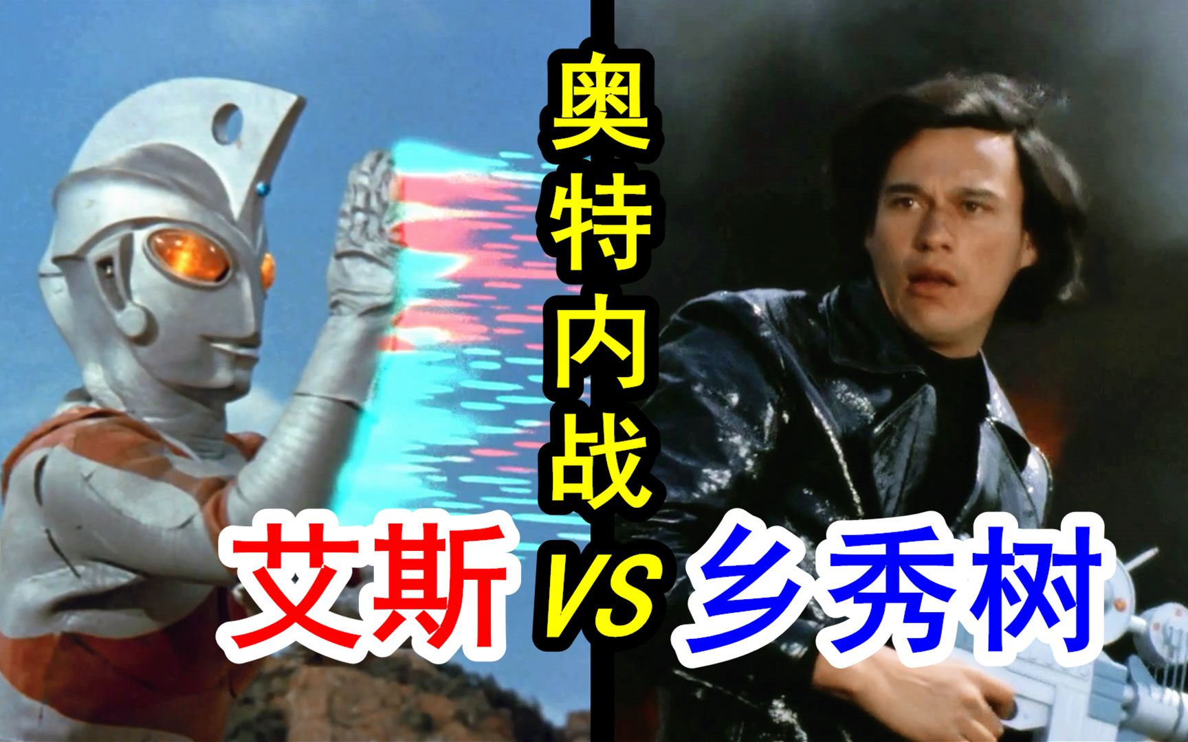 艾斯奥特曼奥特内战艾斯vs乡秀树非常神奇的一集超人太后瞎哔哔