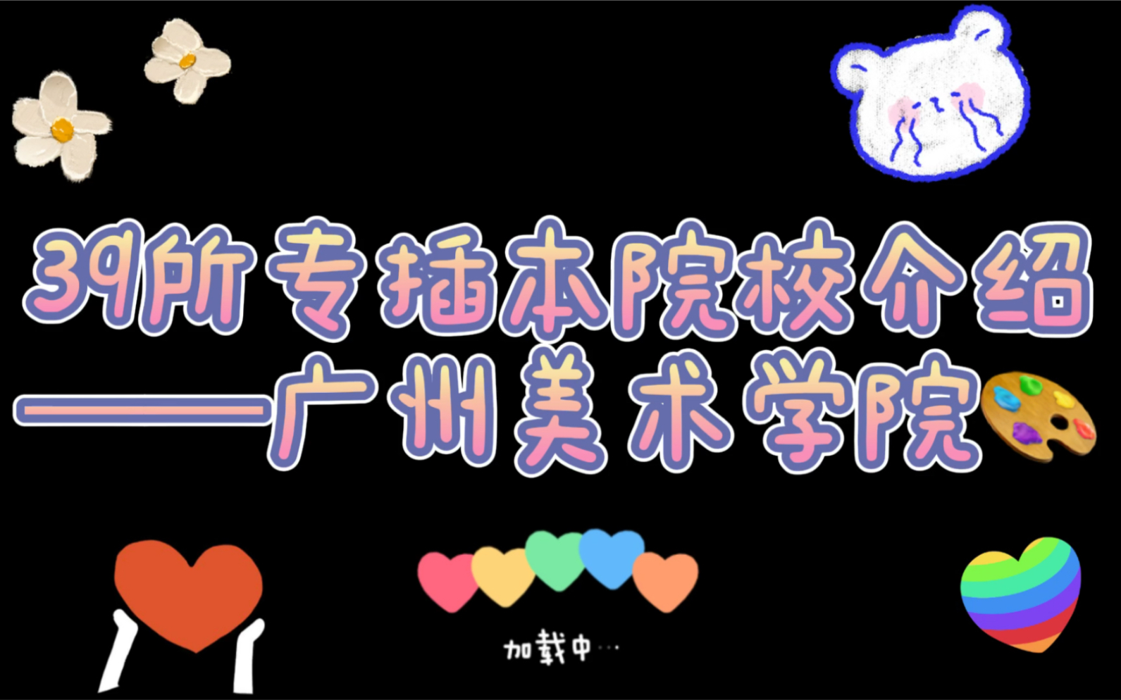 39所专插本院校介绍——广州美术学院哔哩哔哩bilibili