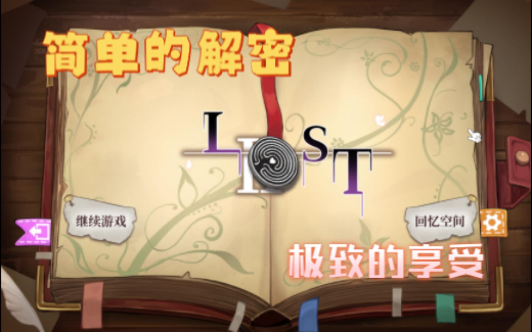 [图][SLG]LOST2 来点简单的解密（ssjh）