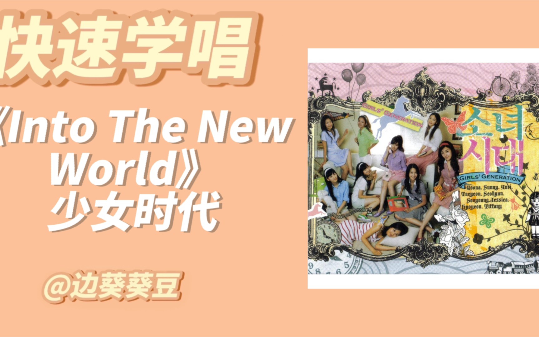 [图]学唱必备少女时代《Into The New World》音译空耳