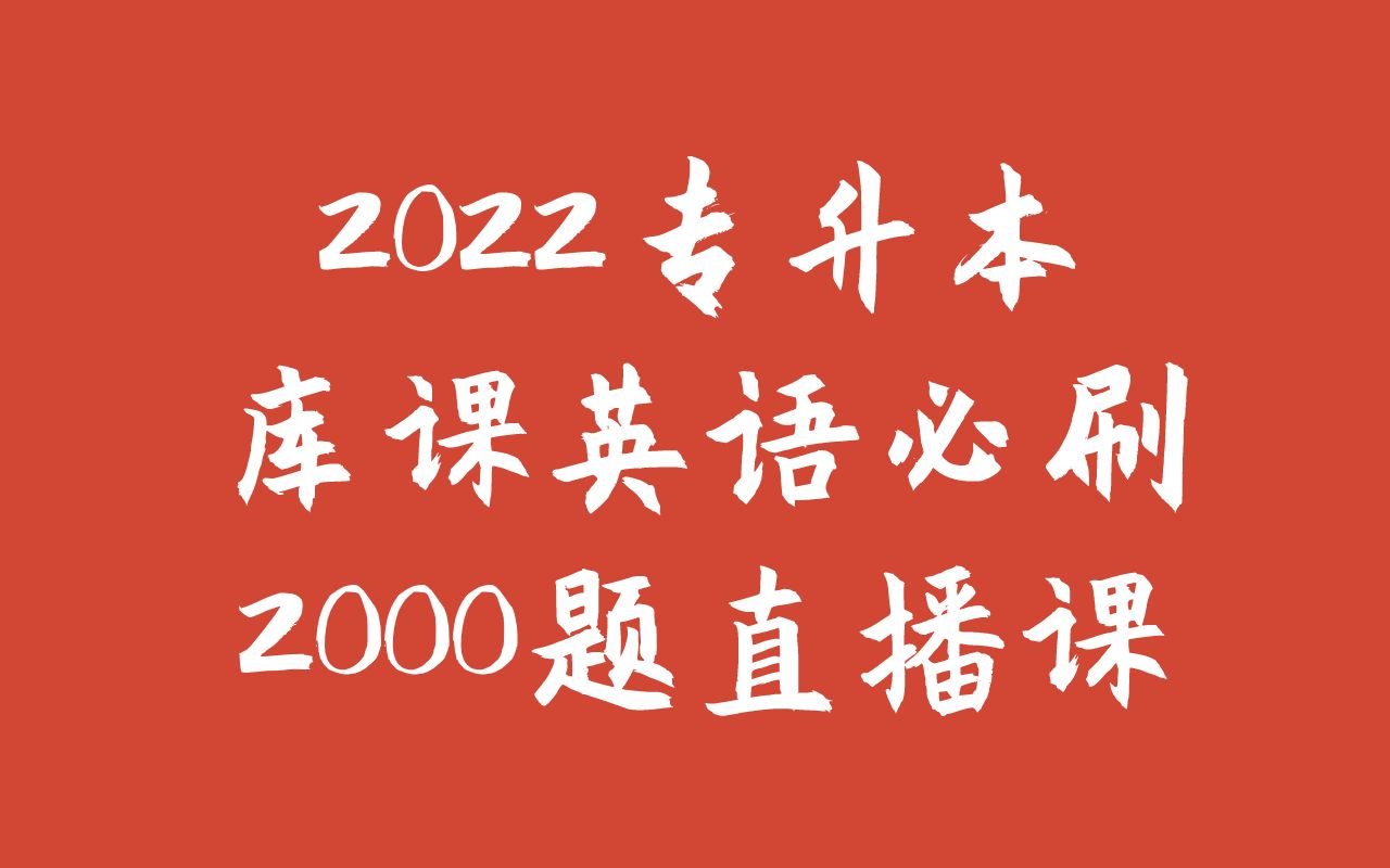 2022库课专升本英语必刷2000题刷题直播课回放刷题一 第二节非谓语动词哔哩哔哩bilibili