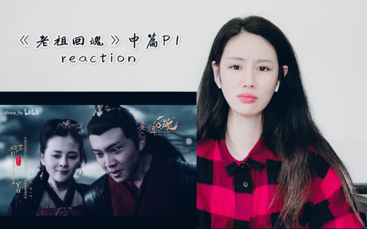 [图]【陈情令|剧版忘羡|博君一肖|饭制大电影】《老祖回魂》中篇-1P reaction