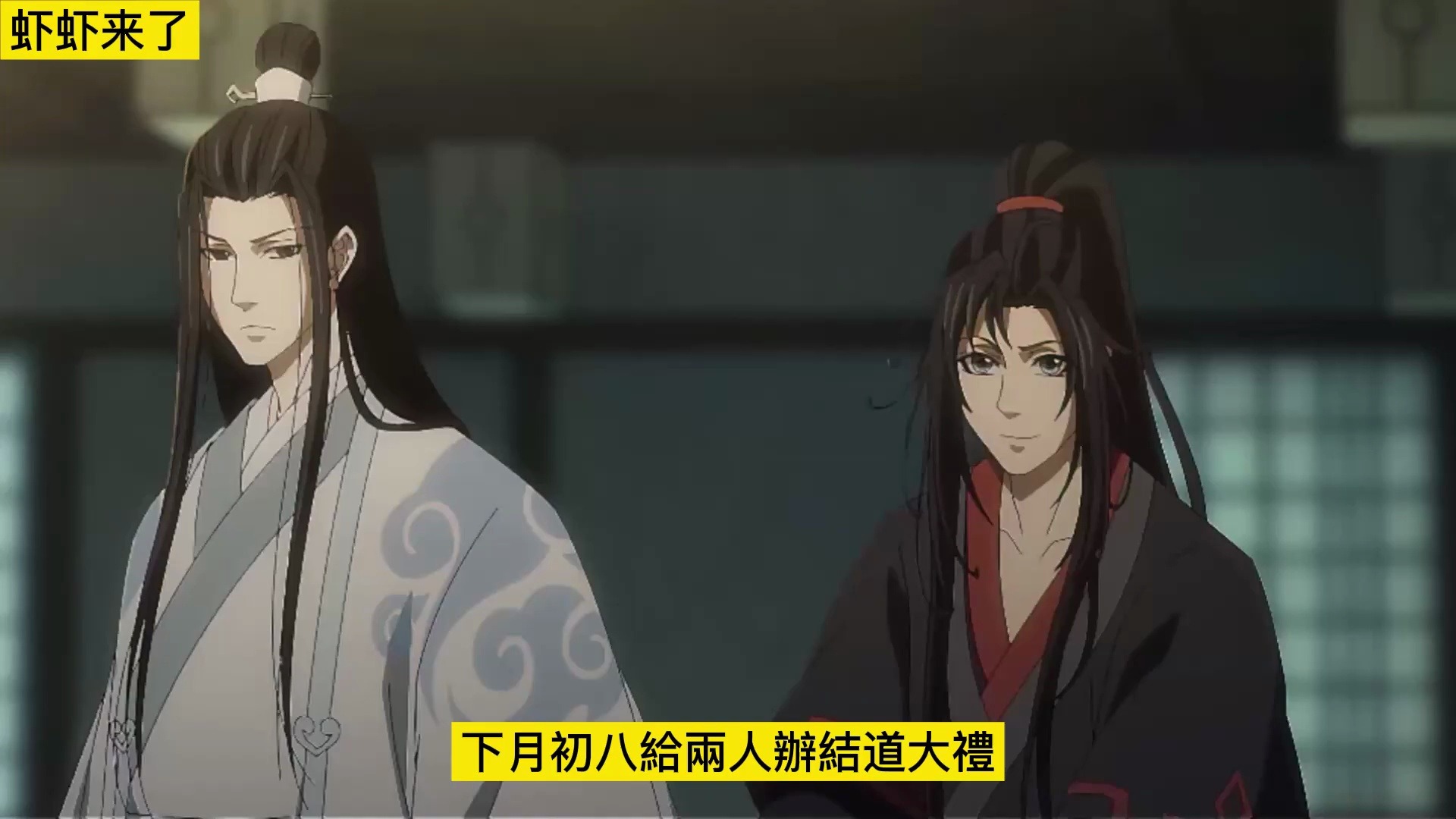 魔道祖师之如何才能把你拐走32集 "阿娘,你说什么呢?